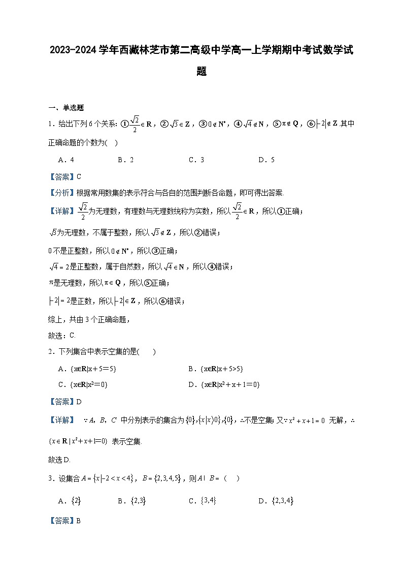 2023-2024学年西藏林芝市第二高级中学高一上学期期中考试数学试题含答案01