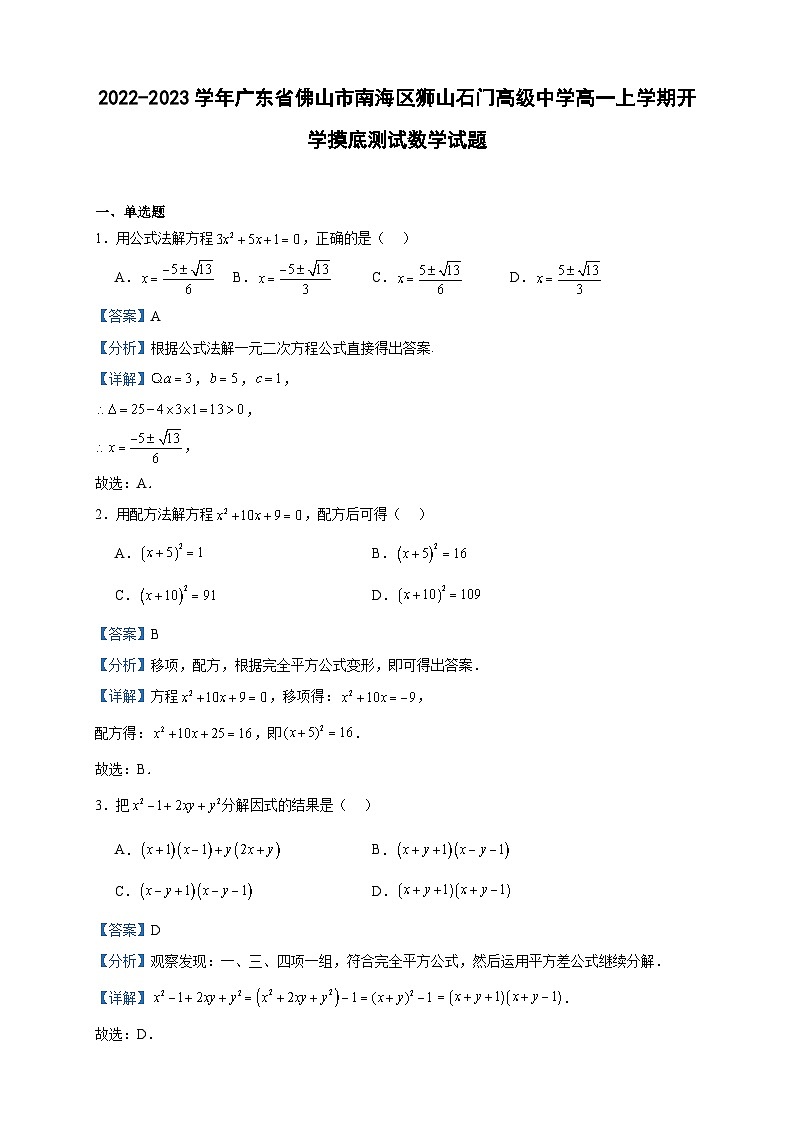 2022-2023学年广东省佛山市南海区狮山石门高级中学高一上学期开学摸底测试数学试题含答案第1页
