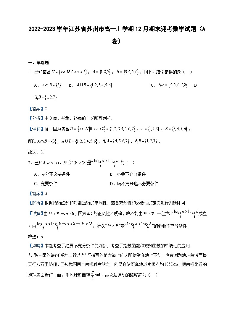 2022-2023学年江苏省苏州市高一上学期12月期末迎考数学试题（A卷）含答案01