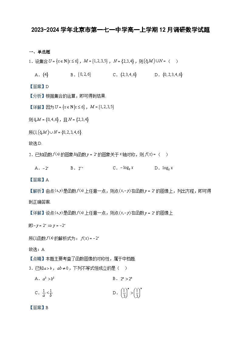 2023-2024学年北京市第一七一中学高一上学期12月调研数学试题含答案第1页