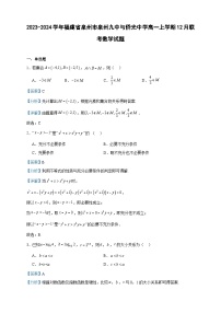 2023-2024学年福建省泉州市泉州九中与侨光中学高一上学期12月联考数学试题含答案