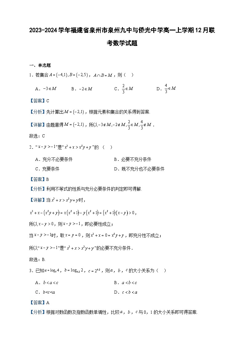 2023-2024学年福建省泉州市泉州九中与侨光中学高一上学期12月联考数学试题含答案第1页