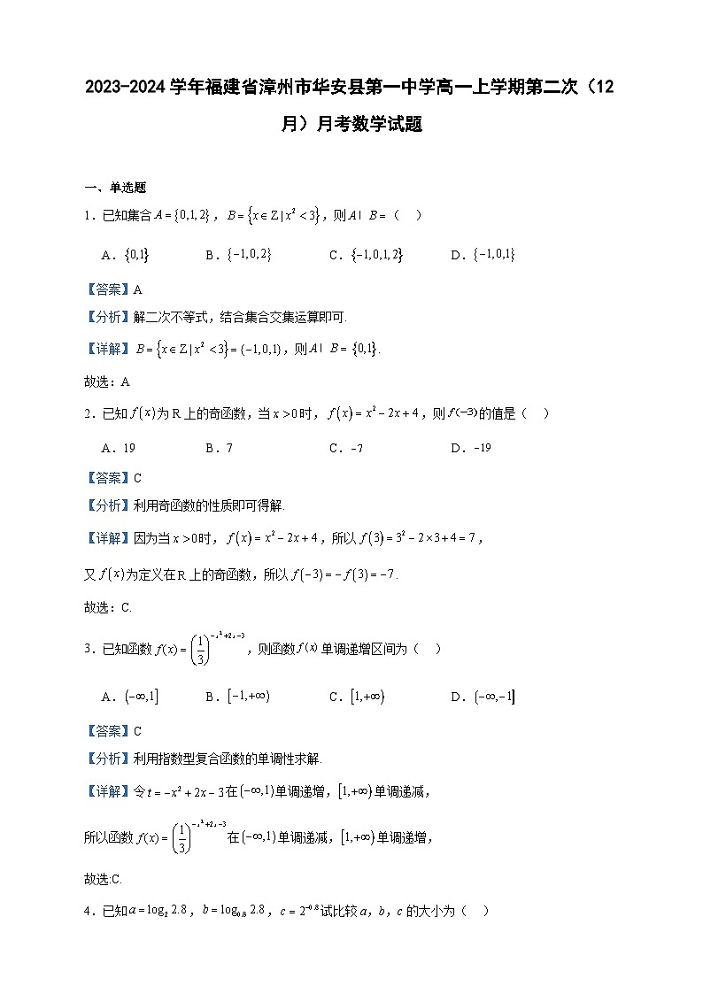 2023-2024学年福建省漳州市华安县第一中学高一上学期第二次（12月）月考数学试题含答案第1页