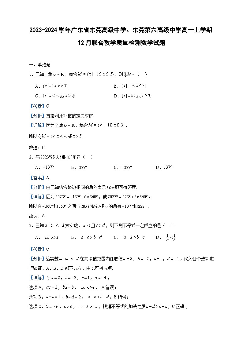 2023-2024学年广东省东莞高级中学、东莞第六高级中学高一上学期12月联合教学质量检测数学试题含答案第1页