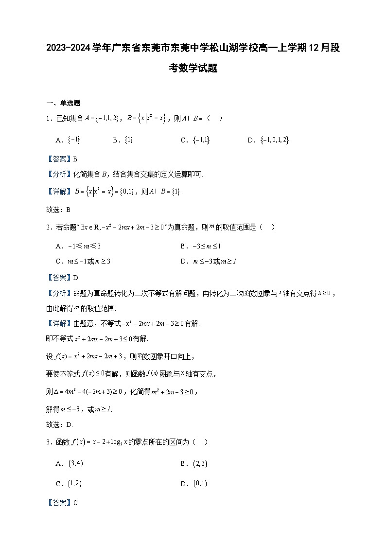 2023-2024学年广东省东莞市东莞中学松山湖学校高一上学期12月段考数学试题含答案第1页