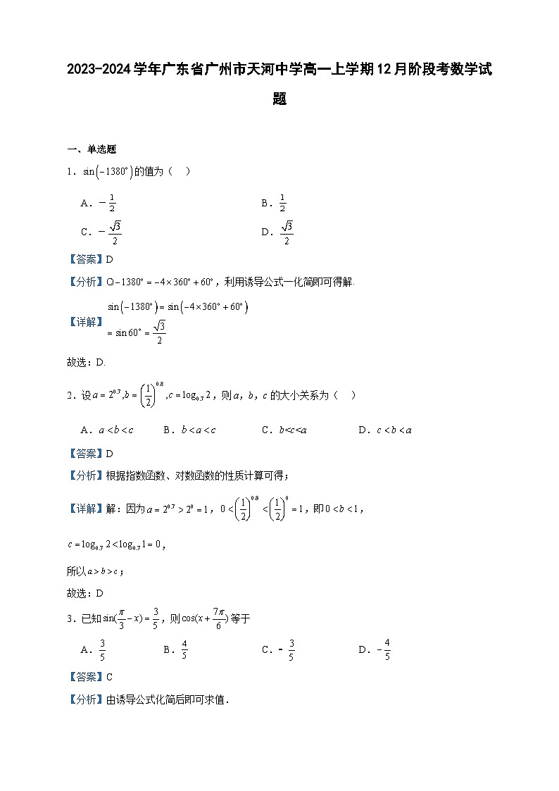 2023-2024学年广东省广州市天河中学高一上学期12月阶段考数学试题含答案01