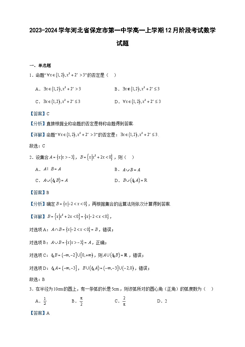 2023-2024学年河北省保定市第一中学高一上学期12月阶段考试数学试题含答案第1页
