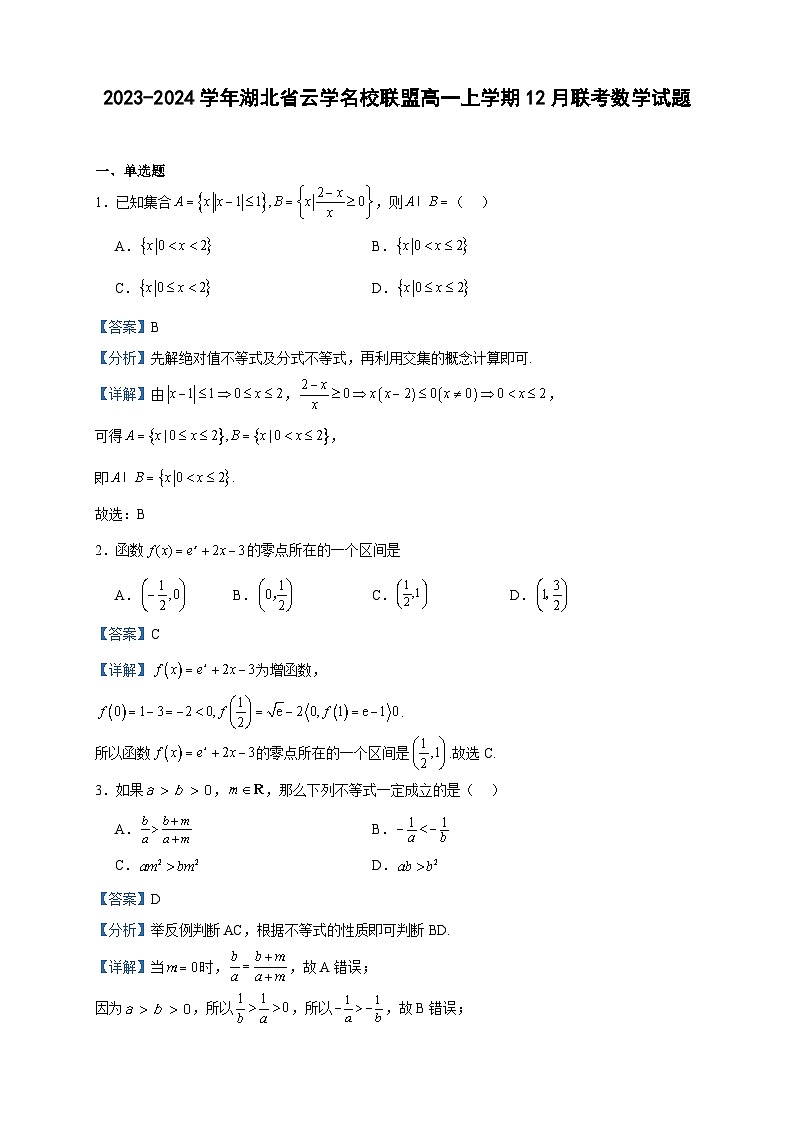 2023-2024学年湖北省云学名校联盟高一上学期12月联考数学试题含答案01