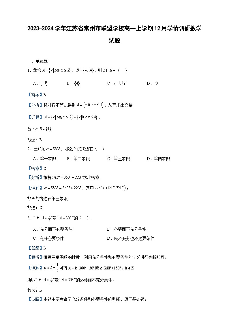 2023-2024学年江苏省常州市联盟学校高一上学期12月学情调研数学试题含答案第1页