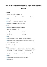 2023-2024学年江苏省南京市金陵中学高一上学期12月学情调研测试数学试题含答案