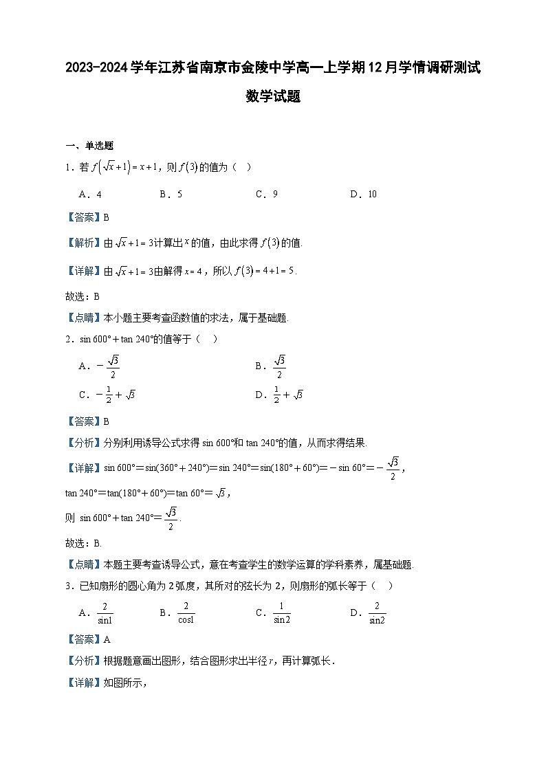 2023-2024学年江苏省南京市金陵中学高一上学期12月学情调研测试数学试题含答案01