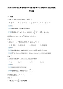 2023-2024学年江苏省南京市六校联合体高一上学期12月联合调研数学试题含答案
