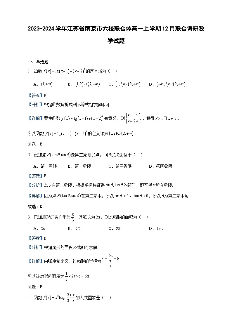 2023-2024学年江苏省南京市六校联合体高一上学期12月联合调研数学试题含答案第1页