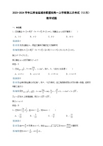 2023-2024学年江苏省盐城市联盟校高一上学期第三次考试（12月）数学试题含答案