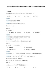 2023-2024学年山西省部分学校高一上学期12月联合考试数学试题含答案