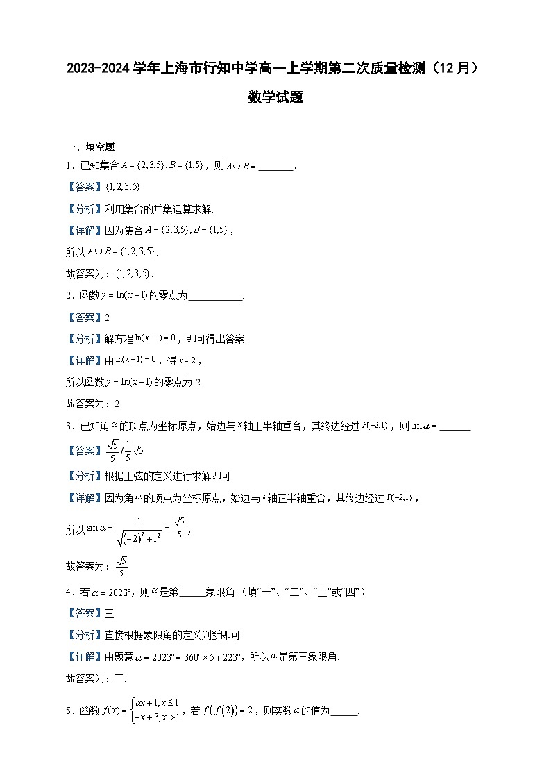 2023-2024学年上海市行知中学高一上学期第二次质量检测（12月）数学试题含答案第1页