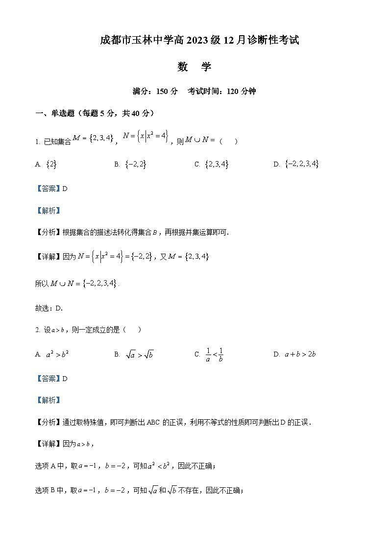 四川省成都市玉林中学2023-2024学年高一上学期12月诊断性考试数学试题  Word版含解析第1页