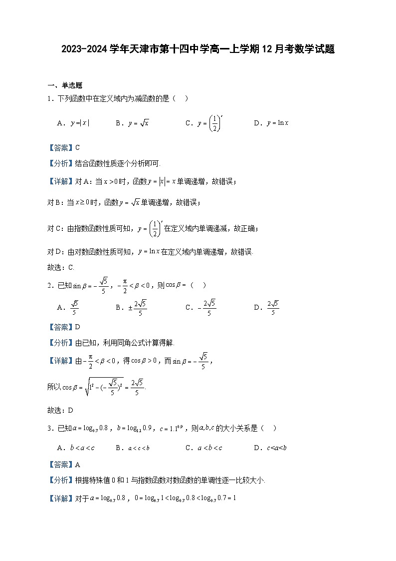 2023-2024学年天津市第十四中学高一上学期12月考数学试题含答案01