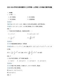2023-2024学年天津市第四十二中学高一上学期12月考练习数学试题含答案