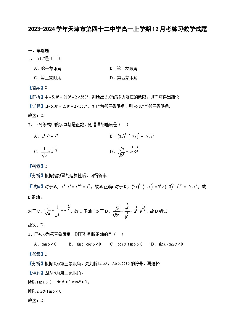 2023-2024学年天津市第四十二中学高一上学期12月考练习数学试题含答案第1页