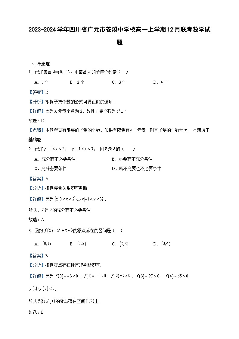 2023-2024学年四川省广元市苍溪中学校高一上学期12月联考数学试题含答案01
