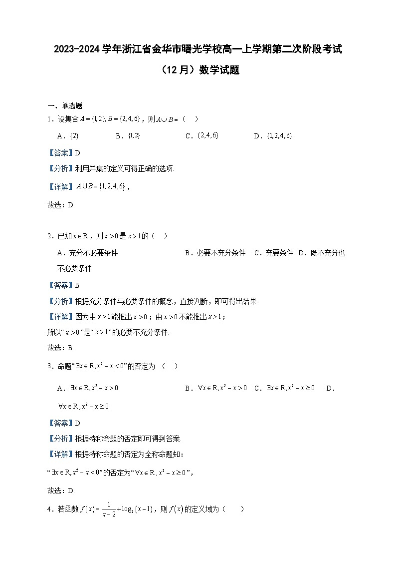 2023-2024学年浙江省金华市曙光学校高一上学期第二次阶段考试（12月）数学试题含答案01