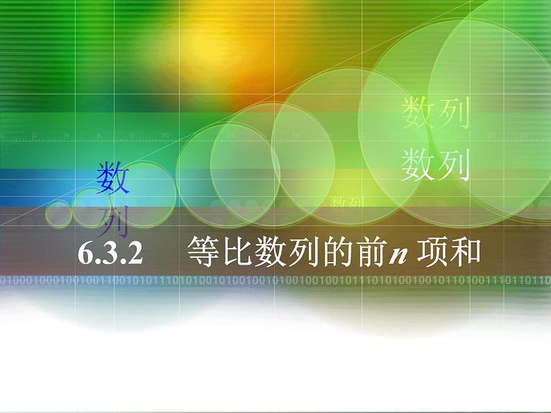 4.3.2等比数列的前n项和公式课件-2023-2024学年高二下学期数学人教A版选修二第1页