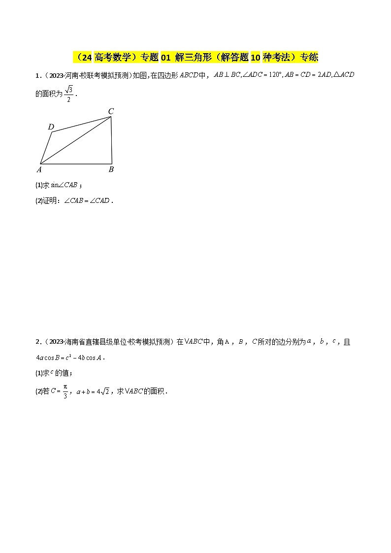 专题01 解三角形（解答题10种考法）（精练）（原卷版）第1页