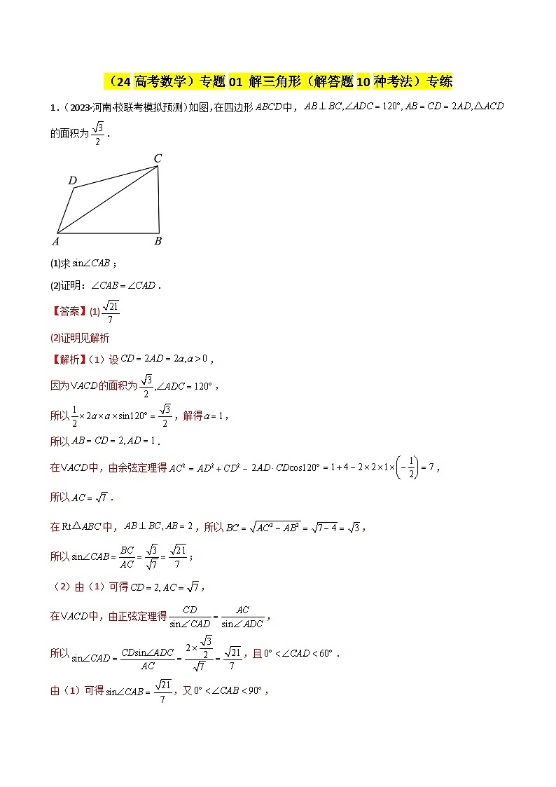 专题01 解三角形（解答题10种考法）（精练）（解析版）第1页