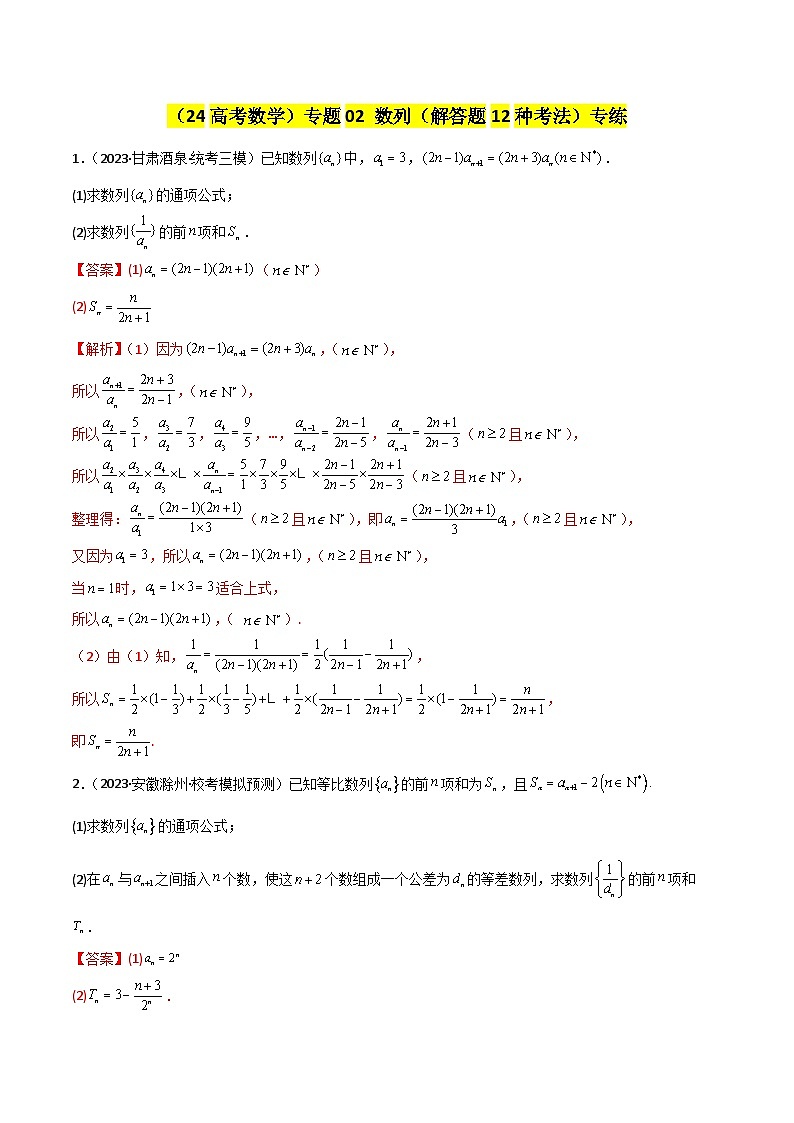 专题02 数列（解答题12种考法）（精练）（解析版）第1页