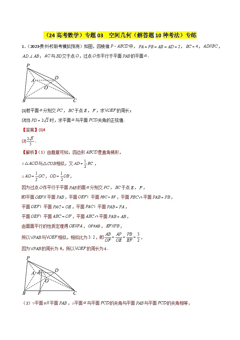 专题03 空间几何与空间向量（解答题10种考法）专练（解析版）第1页
