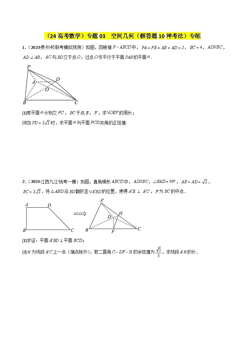 专题03 空间几何与空间向量（解答题10种考法）专练（原卷版）第1页