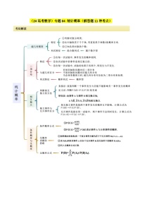 专题04 统计概率（解答题11种考法）讲义-2024届高三数学二轮复习《考法分类》专题训练（新高考）.zip