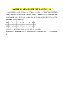 专题04 统计概率（解答题11种考法）专练--2024届高三数学二轮复习《考法分类》专题训练（新高考）.zip