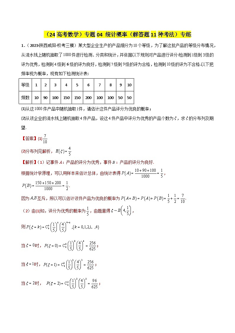 专题04 统计概率（解答题11种考法）专练（解析版）第1页