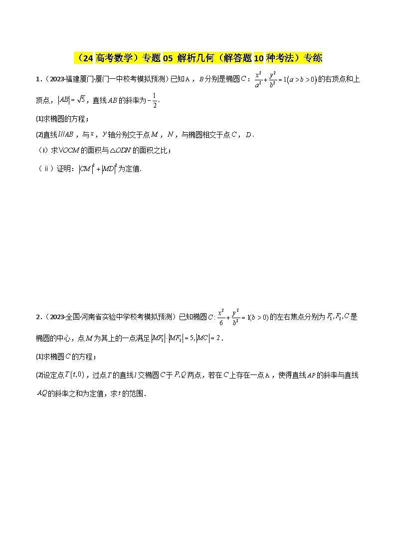 专题05 解析几何（解答题10种考法）（精练）（原卷版）第1页