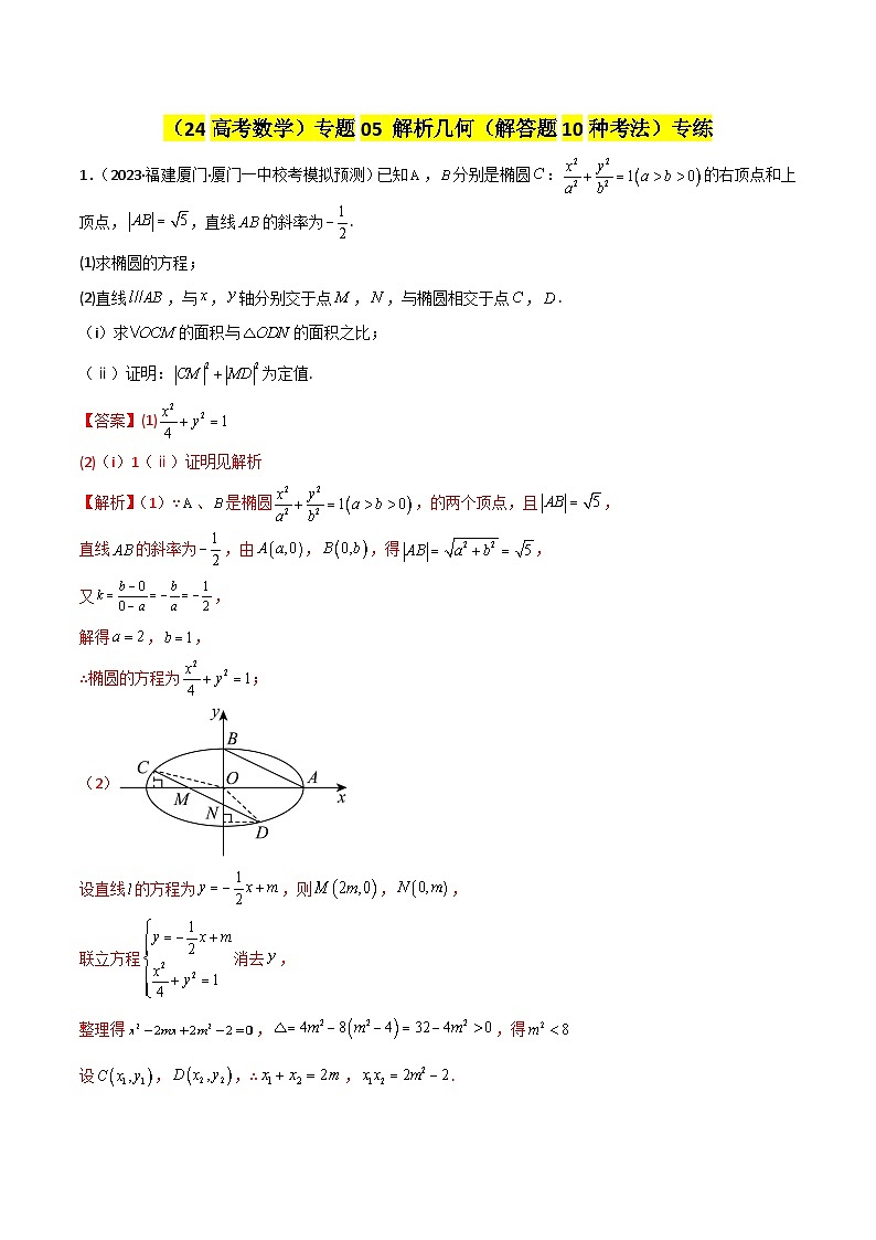 专题05 解析几何（解答题10种考法）专练（解析版）第1页