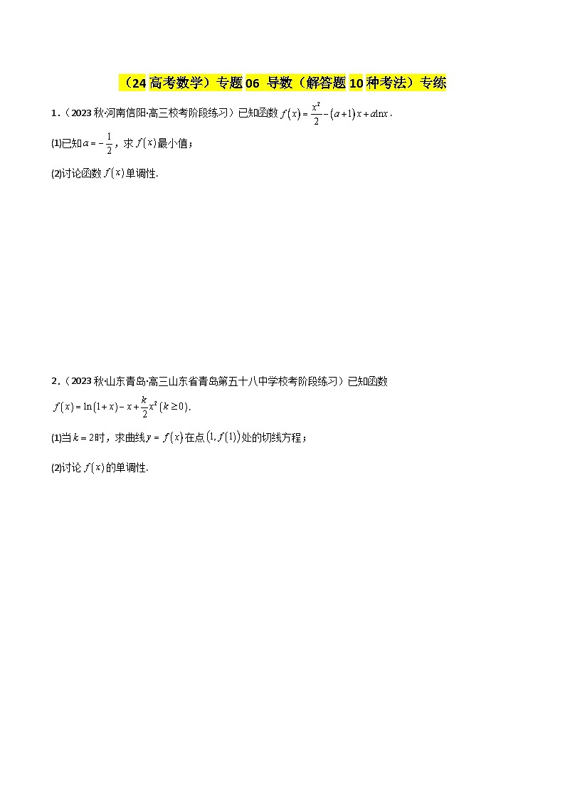 专题06 导数（解答题10种考法）专练（原卷版）第1页