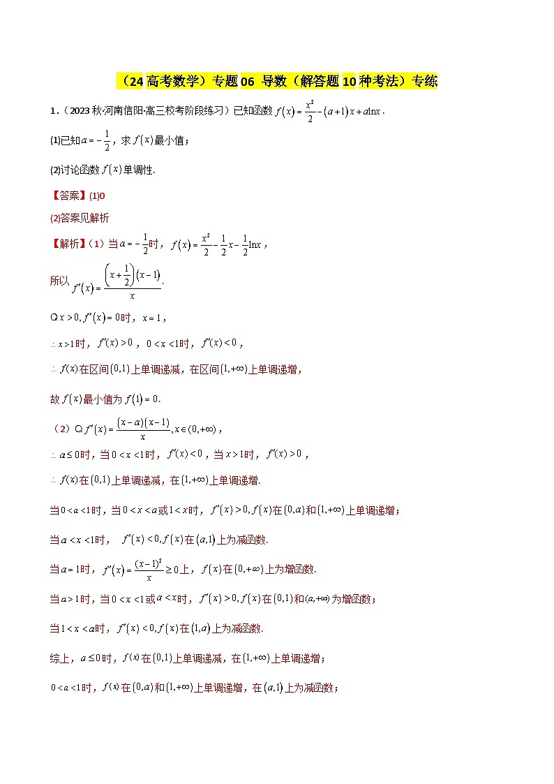 专题06 导数（解答题10种考法）专练（解析版）第1页