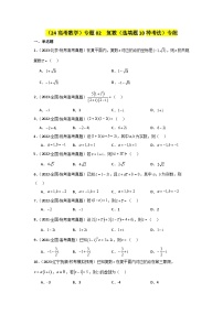 专题02 复数（选填题10种考法）专练-2024届高三数学二轮复习《考法分类》专题训练