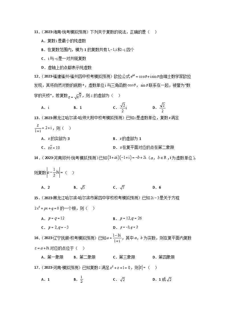 专题02 复数（选填题10种考法）专练-2024届高三数学二轮复习《考法分类》专题训练02