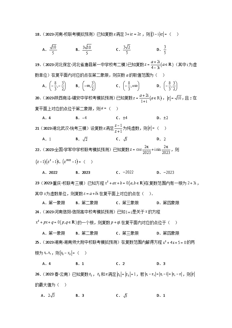 专题02 复数（选填题10种考法）专练-2024届高三数学二轮复习《考法分类》专题训练03