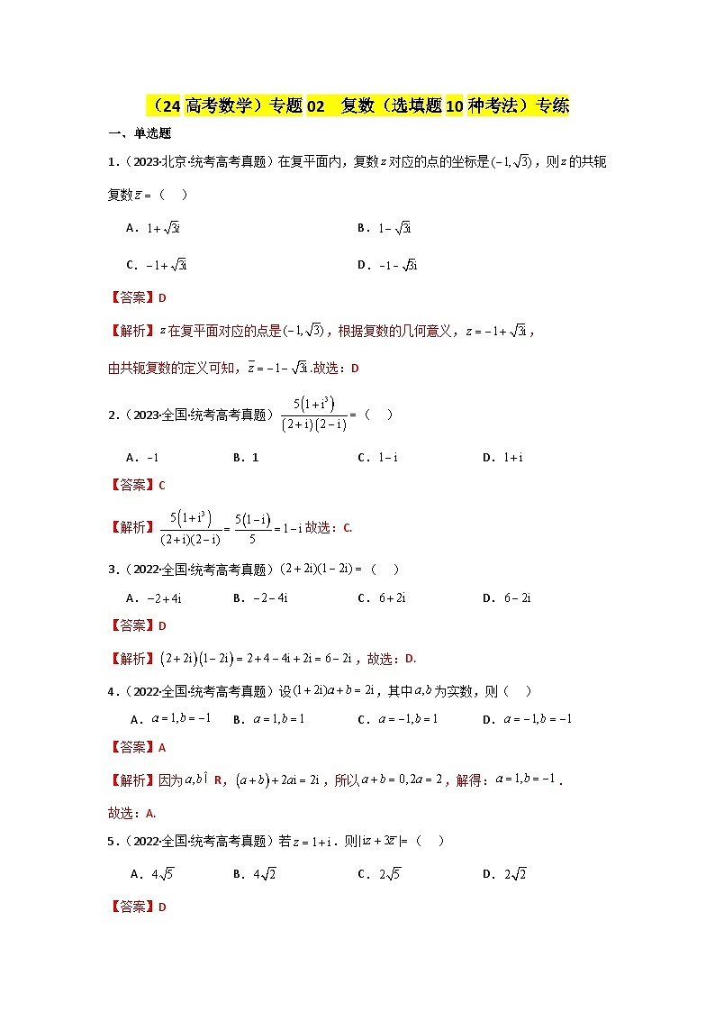专题02 复数（选填题10种考法）专练-2024届高三数学二轮复习《考法分类》专题训练01