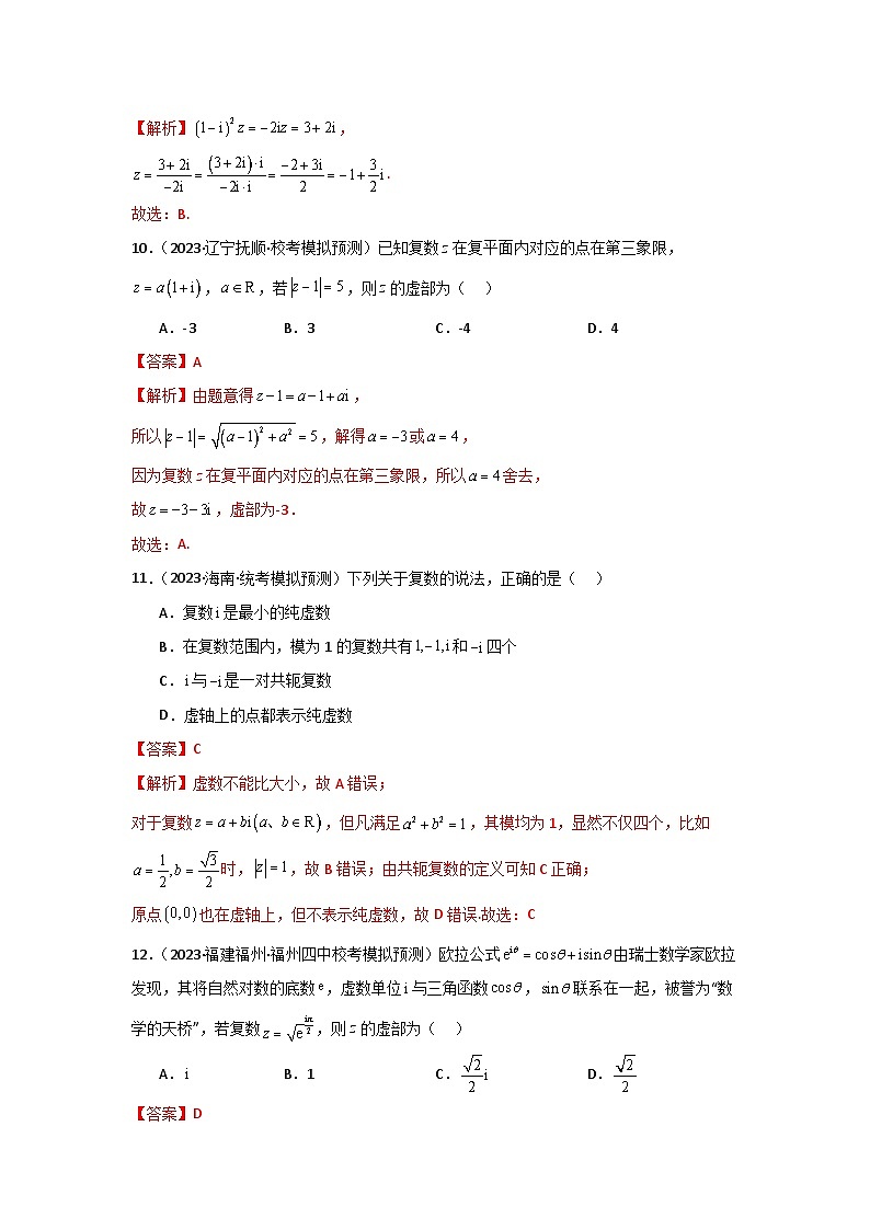 专题02 复数（选填题10种考法）专练-2024届高三数学二轮复习《考法分类》专题训练03