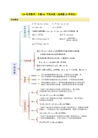 专题03 平面向量（选填题10种考法）讲义-2024届高三数学二轮复习《考法分类》专题训练（新高考）.zip
