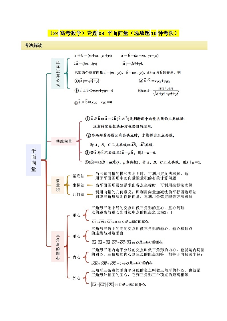 专题03 平面向量（选填题10种考法）（解析版）第1页