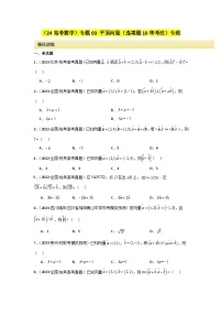 专题03 平面向量（选填题10种考法）专练-2024届高三数学二轮复习《考法分类》专题训练（新高考）.zip
