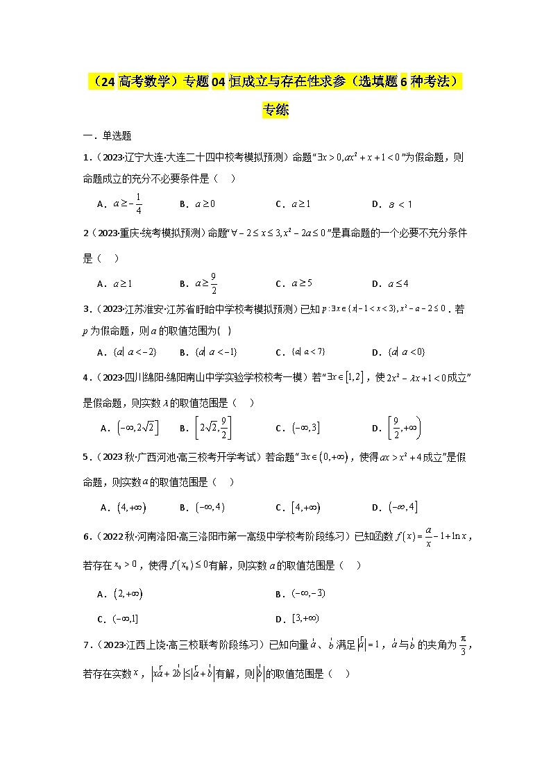 专题04 恒成立与存在性求参（选填题6种考法）专练-2024届高三数学二轮复习《考法分类》专题训练（新高考）01