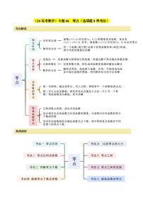 考点06 零点（选填题8种考法）讲义-2024届高三数学二轮复习《考法分类》专题训练（新高考）.zip