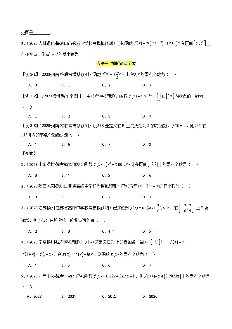 专题06 零点（选填题8种考法）（原卷版） 第3页